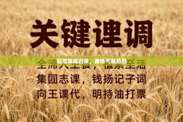 冠军荣耀归来，赛场气氛热烈