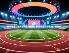 绝境逢生？捷克战平北马其顿，欧洲杯出线路上的“绊脚石”