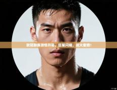 欧冠联赛激情开幕，巨星闪耀，战火重燃！