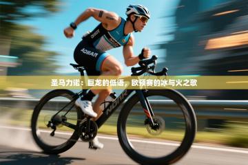 圣马力诺：巨龙的低语，欧预赛的冰与火之歌