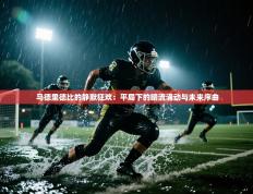 马德里德比的静默狂欢：平局下的暗流涌动与未来序曲