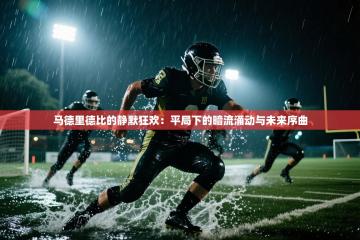 马德里德比的静默狂欢：平局下的暗流涌动与未来序曲