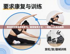 博洛尼亚客场击败罗马，取得宝贵三分：一场载入史册的胜利