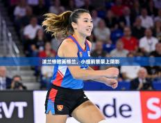 波兰惨败英格兰，小组前景蒙上阴影