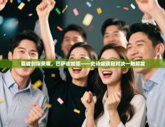 曼城剑指荣耀，巴萨欲加冕——史诗级欧冠对决一触即发