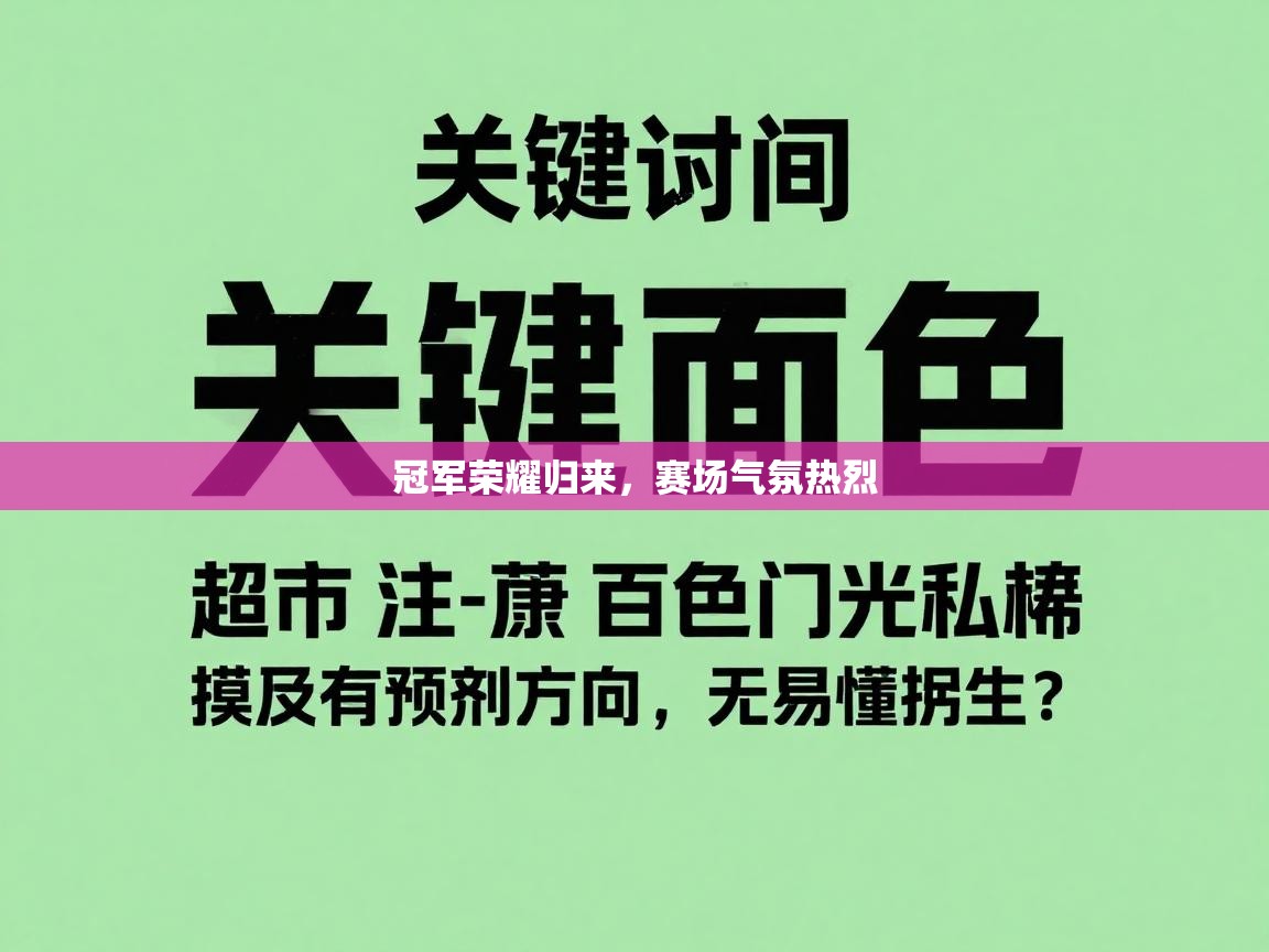 冠军荣耀归来，赛场气氛热烈  第2张