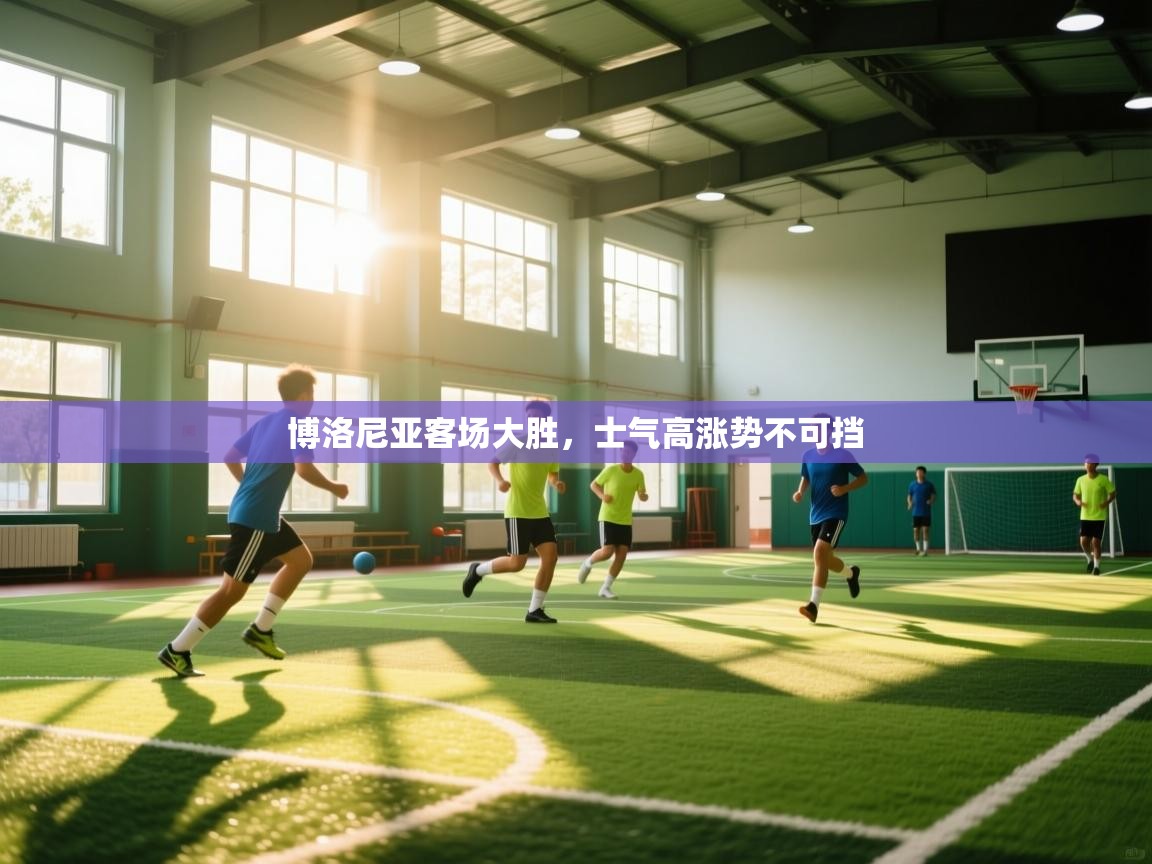 博洛尼亚客场大胜，士气高涨势不可挡  第2张