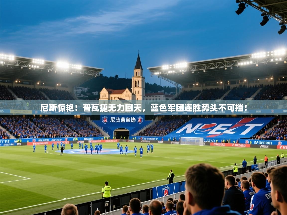 尼斯惊艳！普瓦捷无力回天，蓝色军团连胜势头不可挡！  第2张