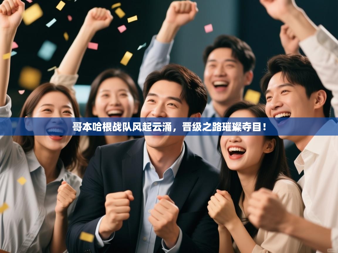 哥本哈根战队风起云涌，晋级之路璀璨夺目！  第1张