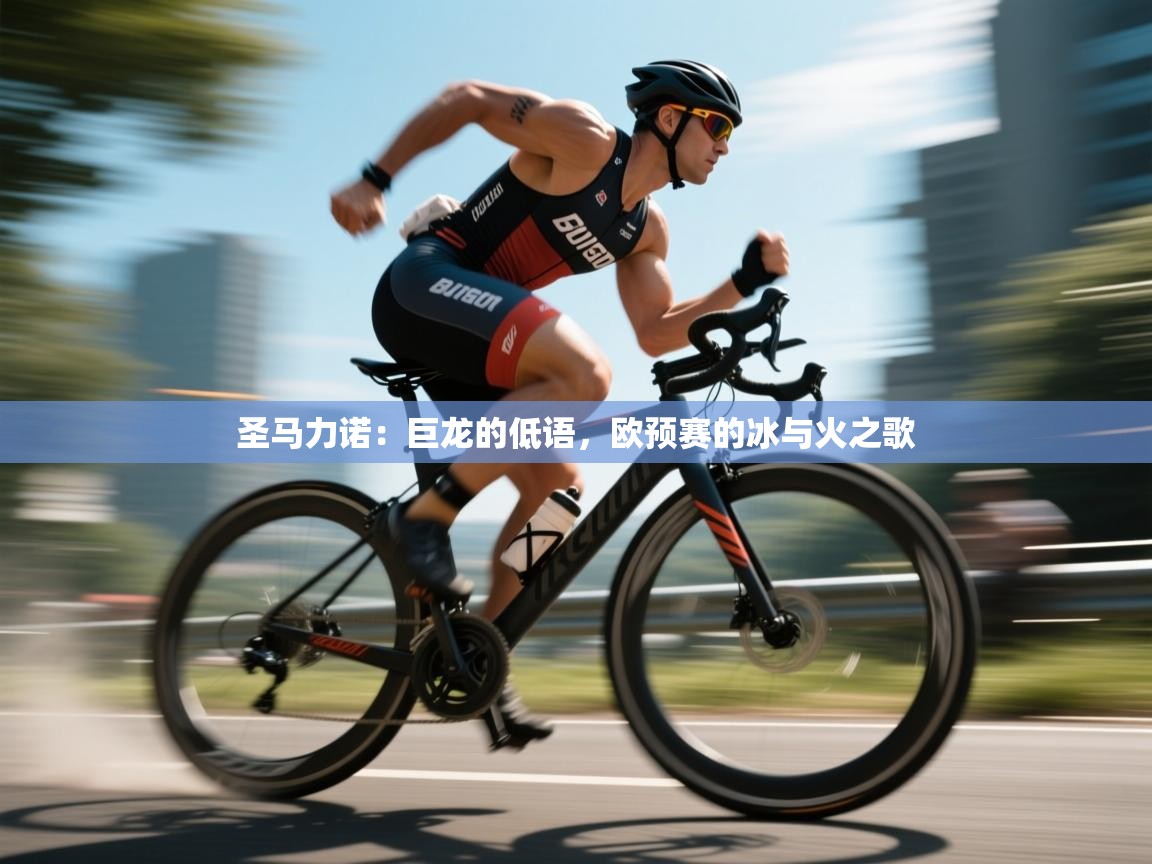 圣马力诺：巨龙的低语，欧预赛的冰与火之歌  第2张