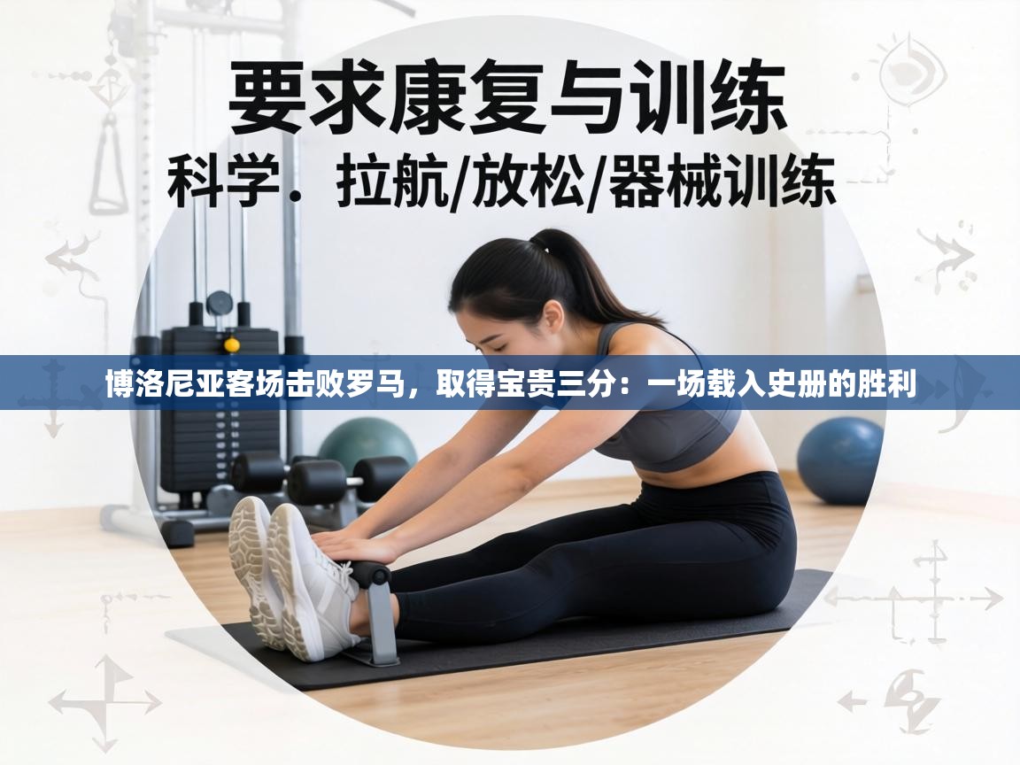 博洛尼亚客场击败罗马，取得宝贵三分：一场载入史册的胜利  第2张