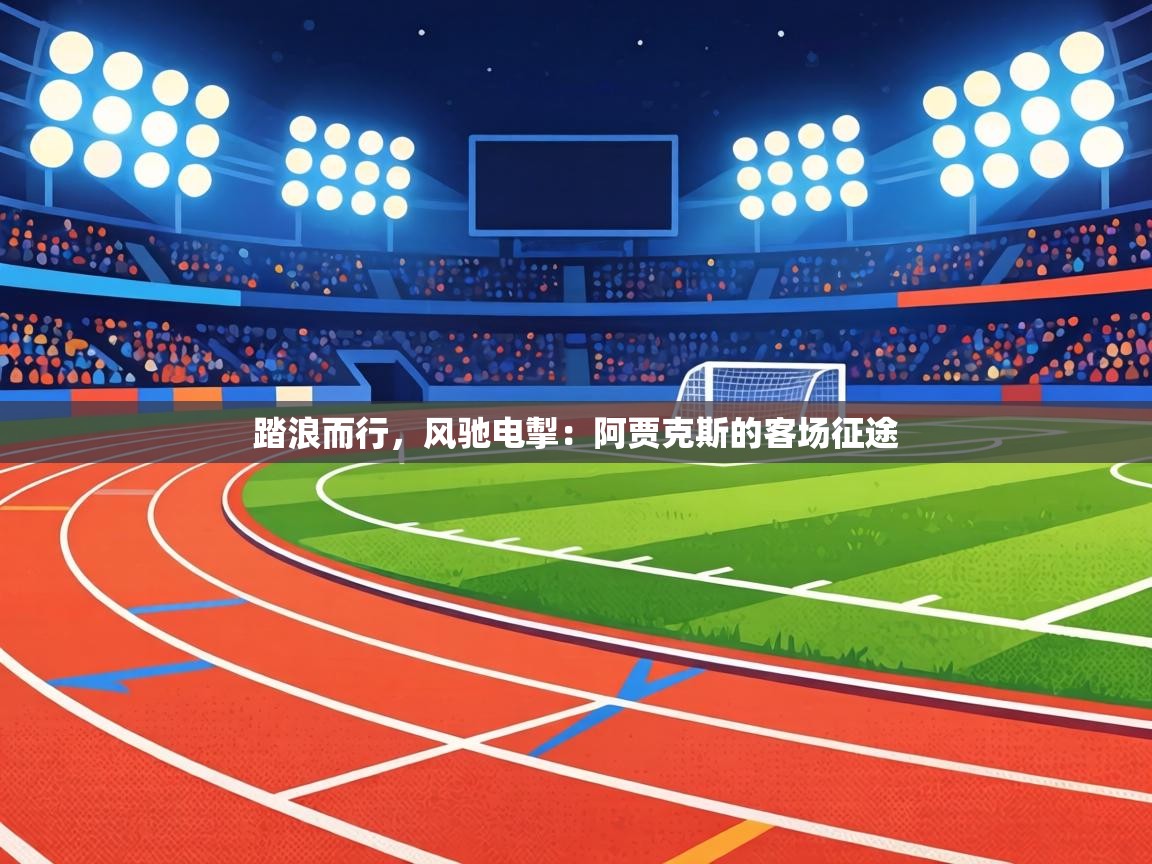 踏浪而行，风驰电掣：阿贾克斯的客场征途  第2张