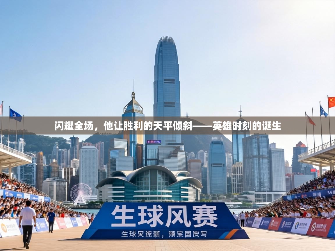 闪耀全场,他让胜利的天平倾斜——英雄时刻的诞生 第1张