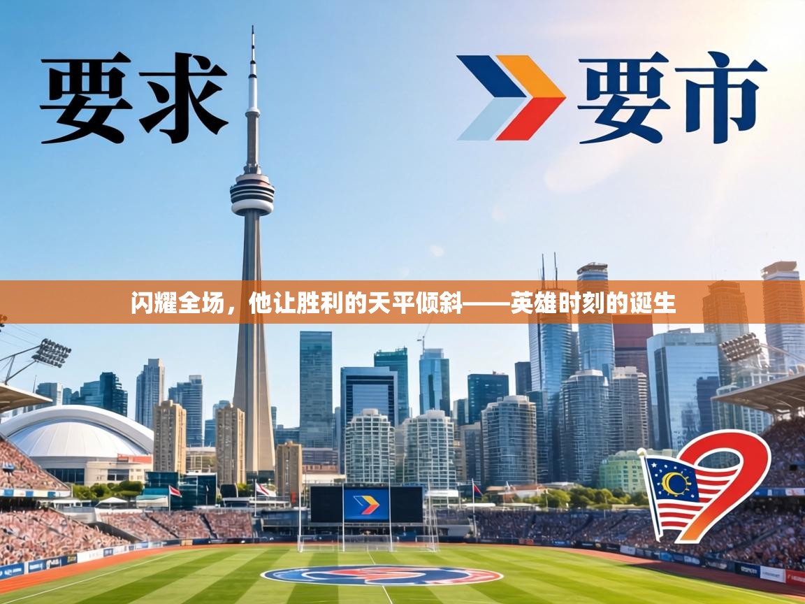 闪耀全场,他让胜利的天平倾斜——英雄时刻的诞生 第2张