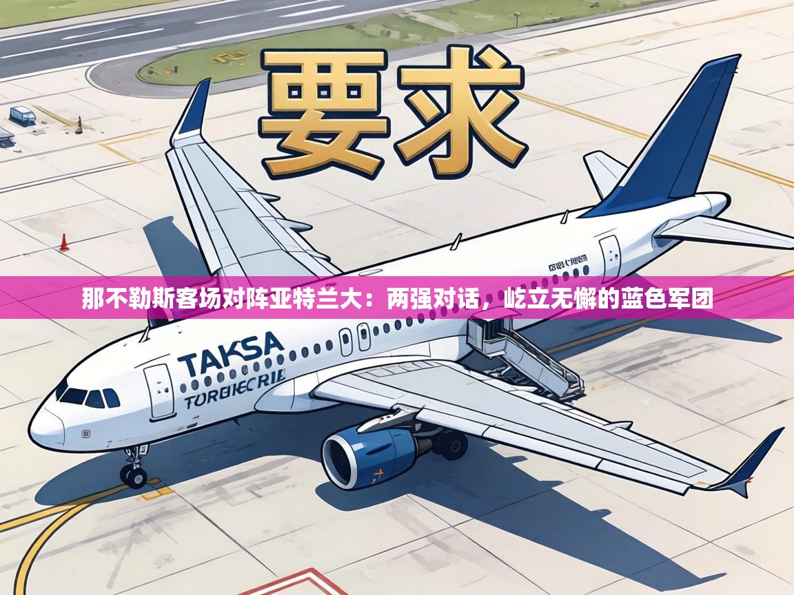 那不勒斯客场对阵亚特兰大：两强对话，屹立无懈的蓝色军团  第1张